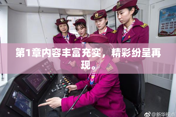 第1章内容丰富充实，精彩纷呈再现。