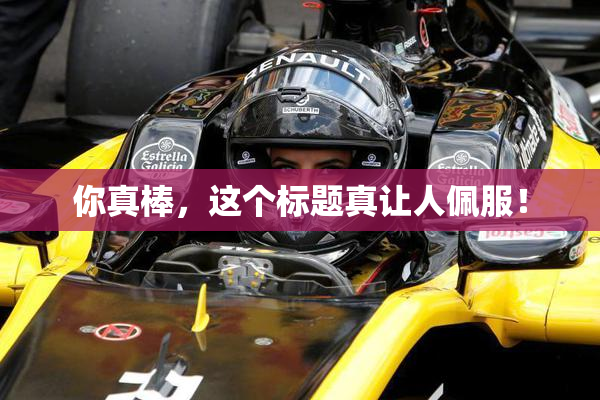 你真棒，这个标题真让人佩服！