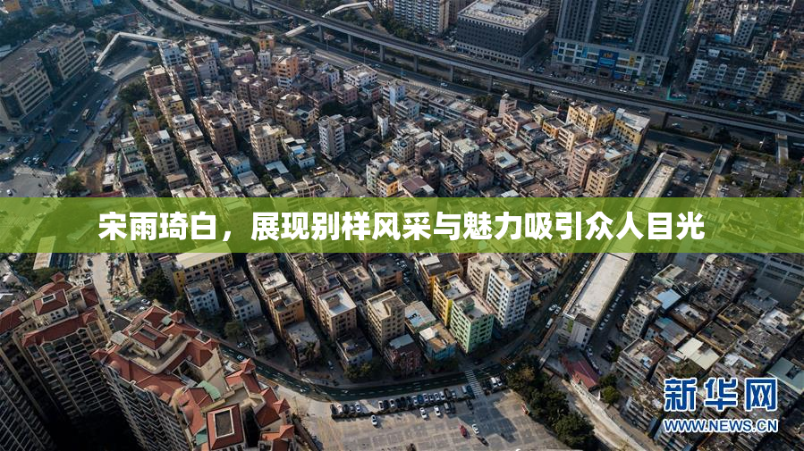 宋雨琦白，展现别样风采与魅力吸引众人目光