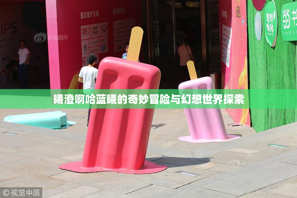 曦澄啊哈蓝曦的奇妙冒险与幻想世界探索