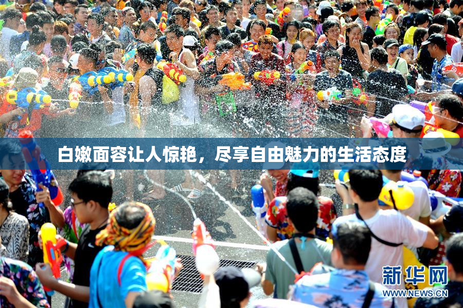白嫩面容让人惊艳，尽享自由魅力的生活态度
