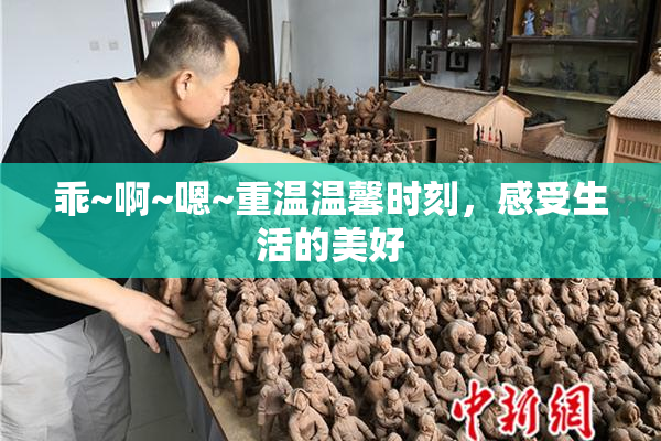 乖~啊~嗯~重温温馨时刻，感受生活的美好
