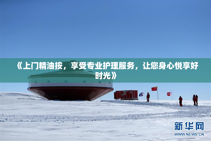 《上门精油按，享受专业护理服务，让您身心悦享好时光》