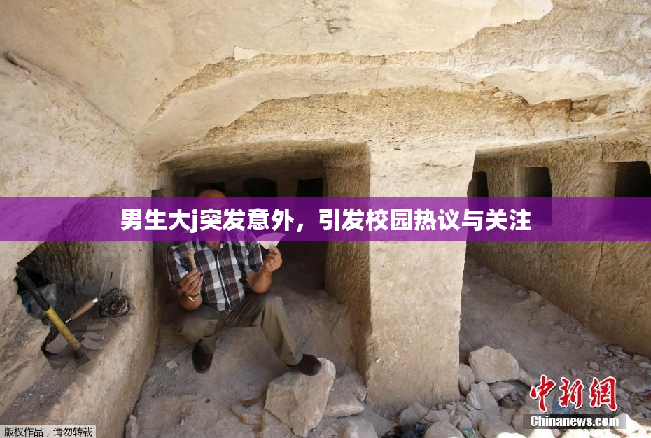 男生大j突发意外，引发校园热议与关注
