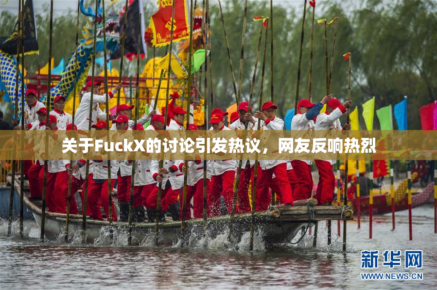 关于FuckX的讨论引发热议，网友反响热烈