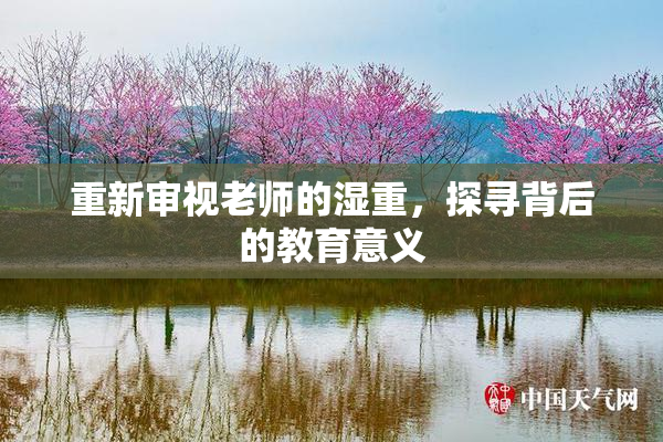 重新审视老师的湿重，探寻背后的教育意义