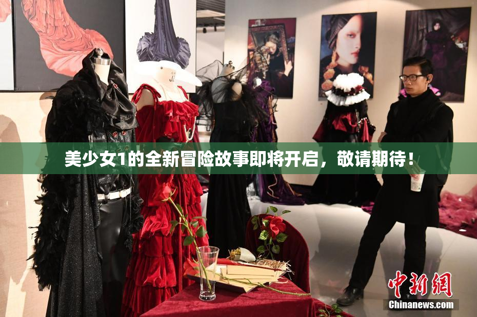 美少女1的全新冒险故事即将开启，敬请期待！