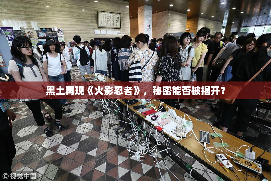 黑土再现《火影忍者》，秘密能否被揭开？