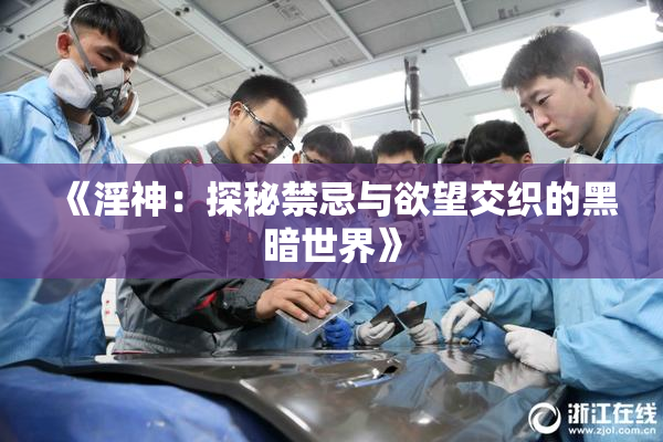 《淫神：探秘禁忌与欲望交织的黑暗世界》