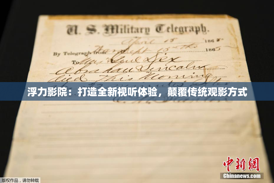 浮力影院：打造全新视听体验，颠覆传统观影方式