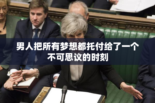 男人把所有梦想都托付给了一个不可思议的时刻