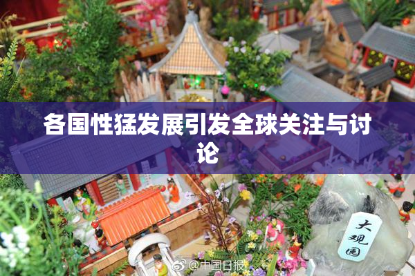 各国性猛发展引发全球关注与讨论