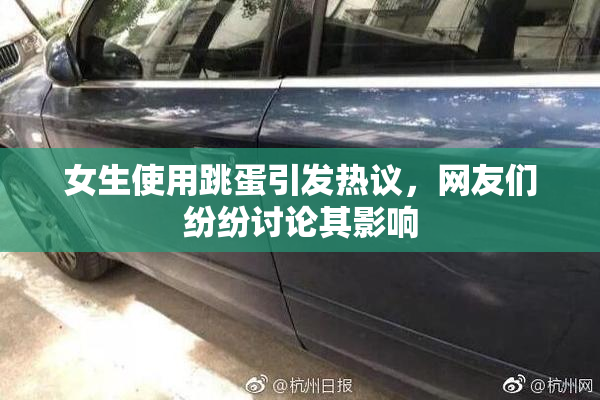 女生使用跳蛋引发热议，网友们纷纷讨论其影响