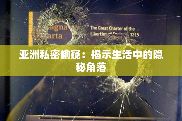 亚洲私密偷窥：揭示生活中的隐秘角落