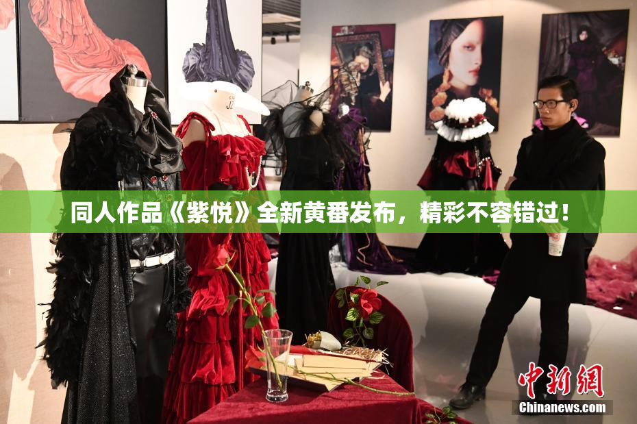 同人作品《紫悦》全新黄番发布，精彩不容错过！
