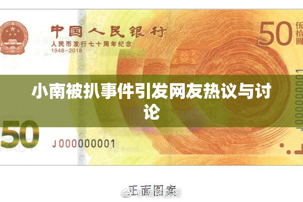 小南被扒事件引发网友热议与讨论