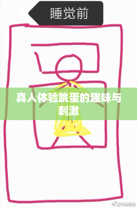 真人体验跳蛋的趣味与刺激