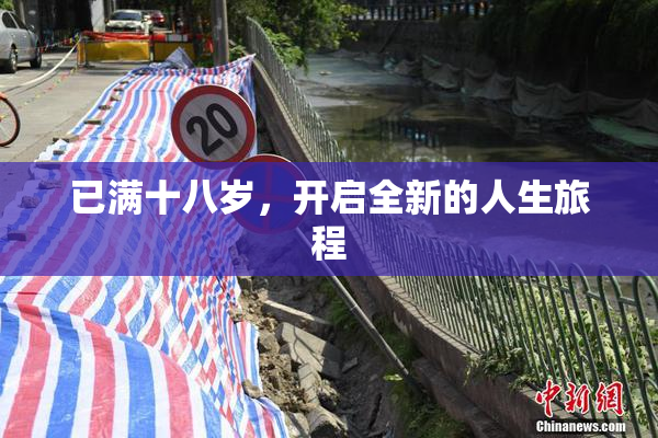 已满十八岁，开启全新的人生旅程