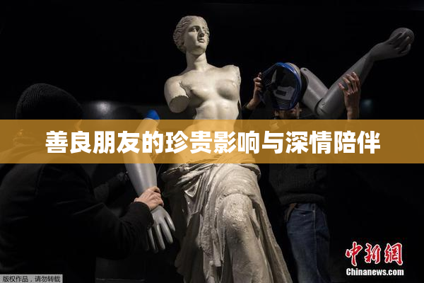 善良朋友的珍贵影响与深情陪伴
