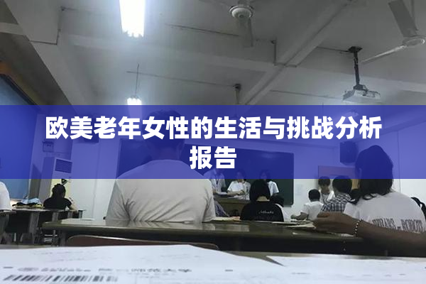 欧美老年女性的生活与挑战分析报告