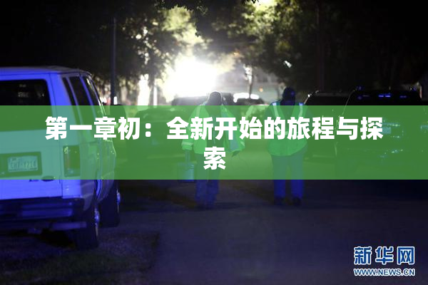 第一章初：全新开始的旅程与探索