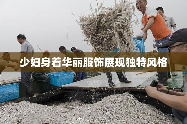 少妇身着华丽服饰展现独特风格