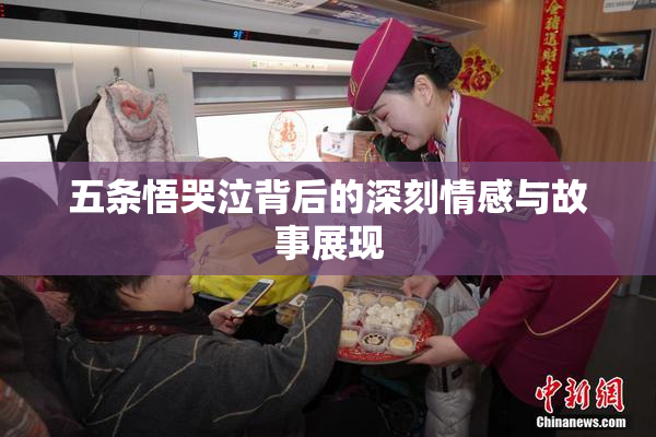 五条悟哭泣背后的深刻情感与故事展现