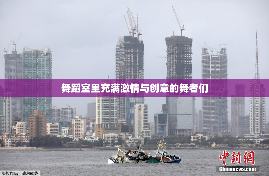 舞蹈室里充满激情与创意的舞者们