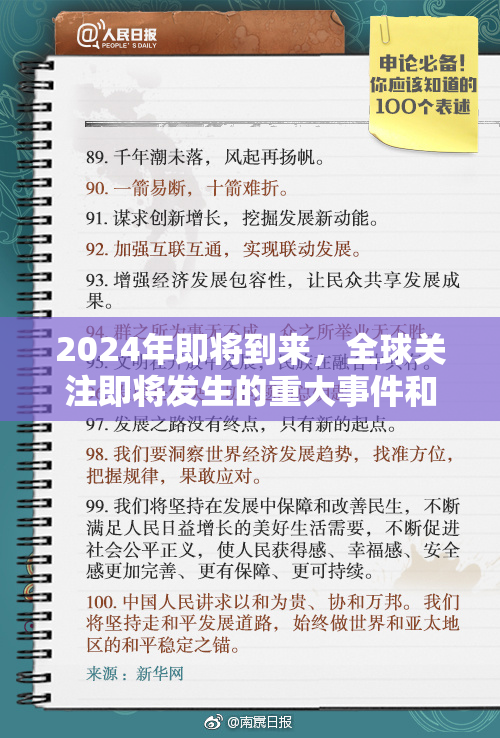 2024年即将到来，全球关注即将发生的重大事件和趋势