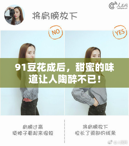 91豆花成后，甜蜜的味道让人陶醉不已！
