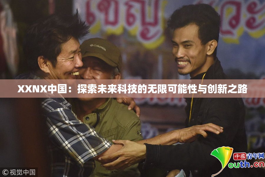 XXNX中国：探索未来科技的无限可能性与创新之路