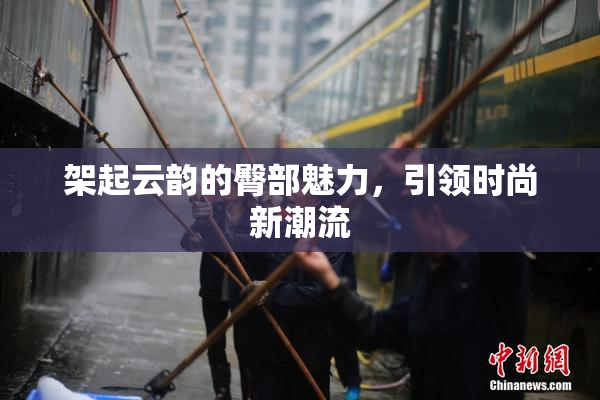 架起云韵的臀部魅力，引领时尚新潮流
