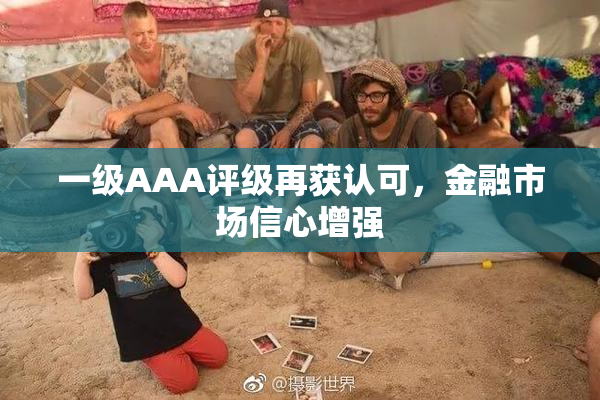 一级AAA评级再获认可，金融市场信心增强