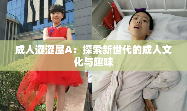 成人涩涩屋A：探索新世代的成人文化与趣味