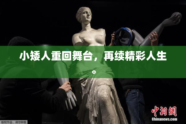 小矮人重回舞台，再续精彩人生。