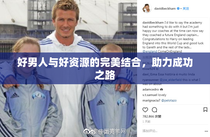 好男人与好资源的完美结合，助力成功之路