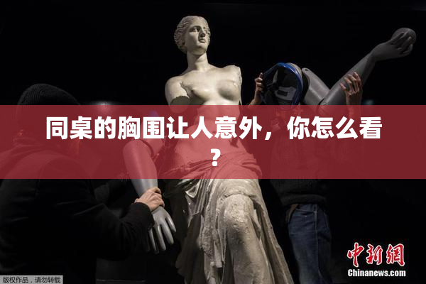 同桌的胸围让人意外，你怎么看？