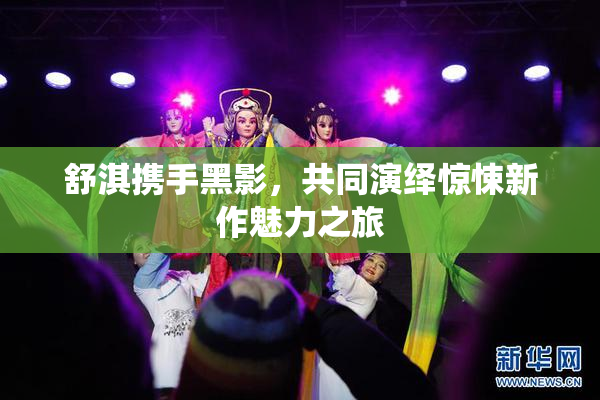 舒淇携手黑影，共同演绎惊悚新作魅力之旅
