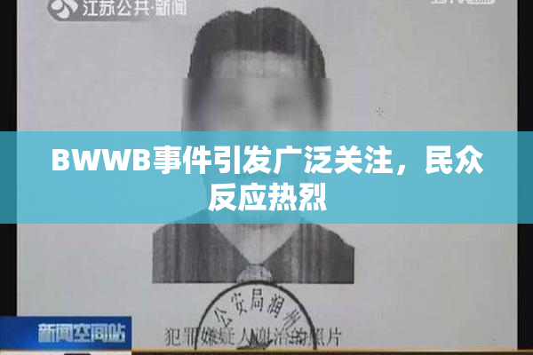 BWWB事件引发广泛关注，民众反应热烈