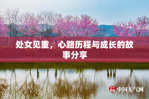 处女见重，心路历程与成长的故事分享