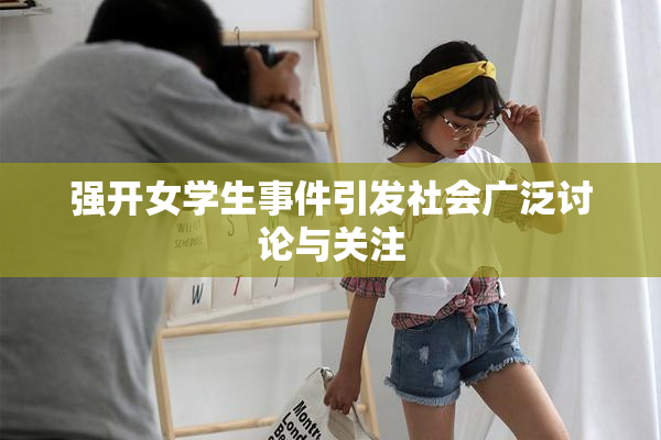 强开女学生事件引发社会广泛讨论与关注