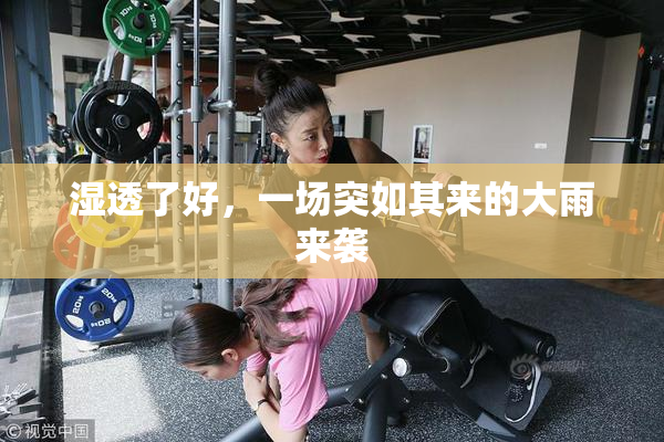 湿透了好，一场突如其来的大雨来袭