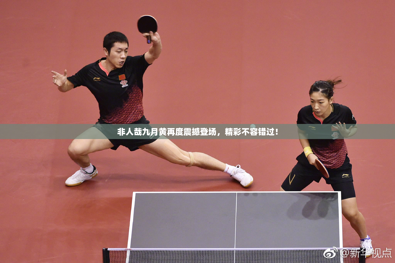 非人哉九月黄再度震撼登场，精彩不容错过！