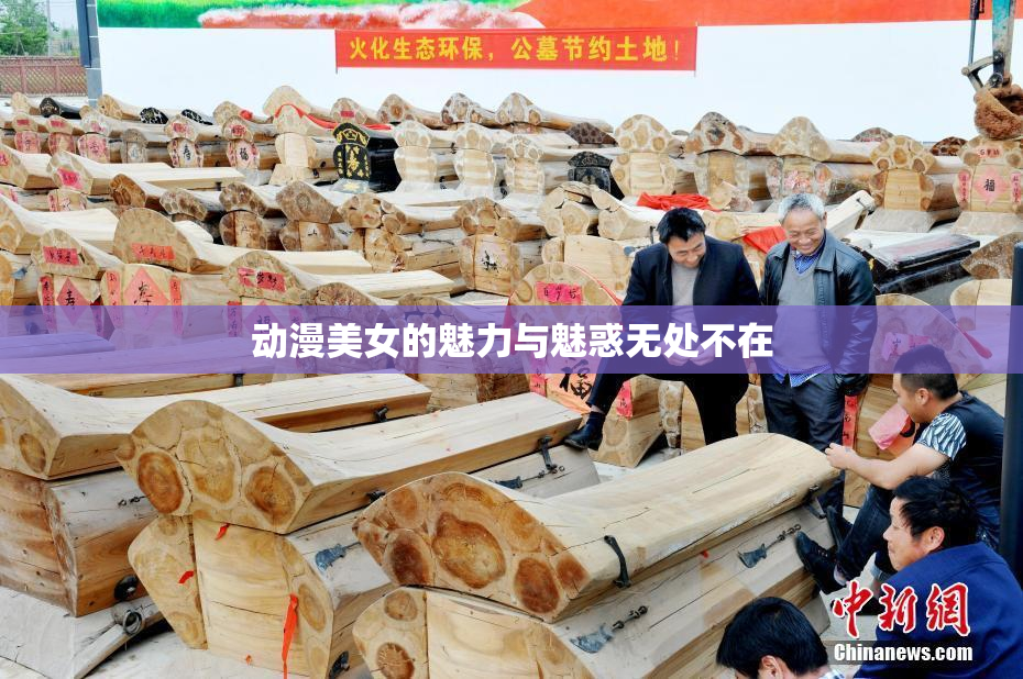 动漫美女的魅力与魅惑无处不在