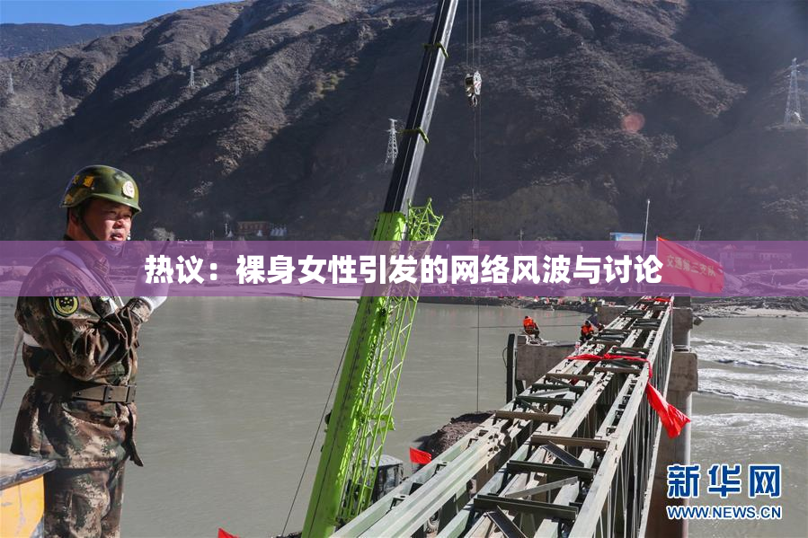 热议：裸身女性引发的网络风波与讨论