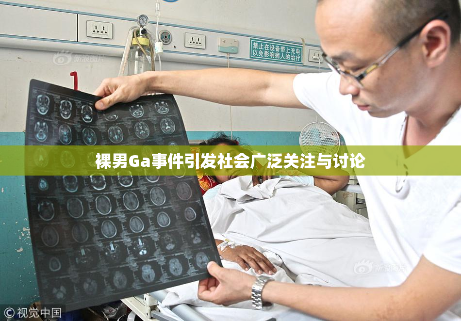 裸男Ga事件引发社会广泛关注与讨论