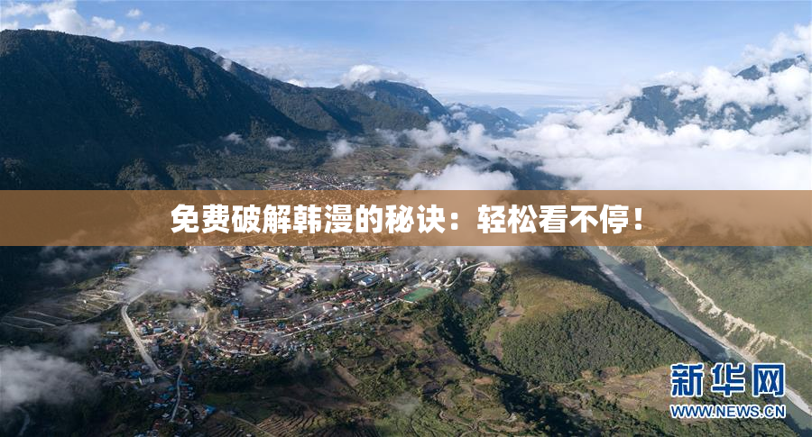 免费破解韩漫的秘诀：轻松看不停！