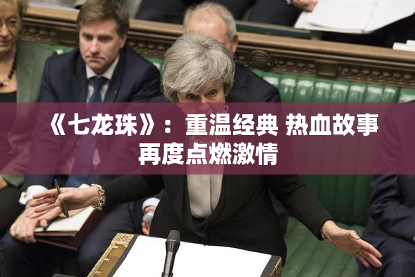 《七龙珠》：重温经典 热血故事再度点燃激情