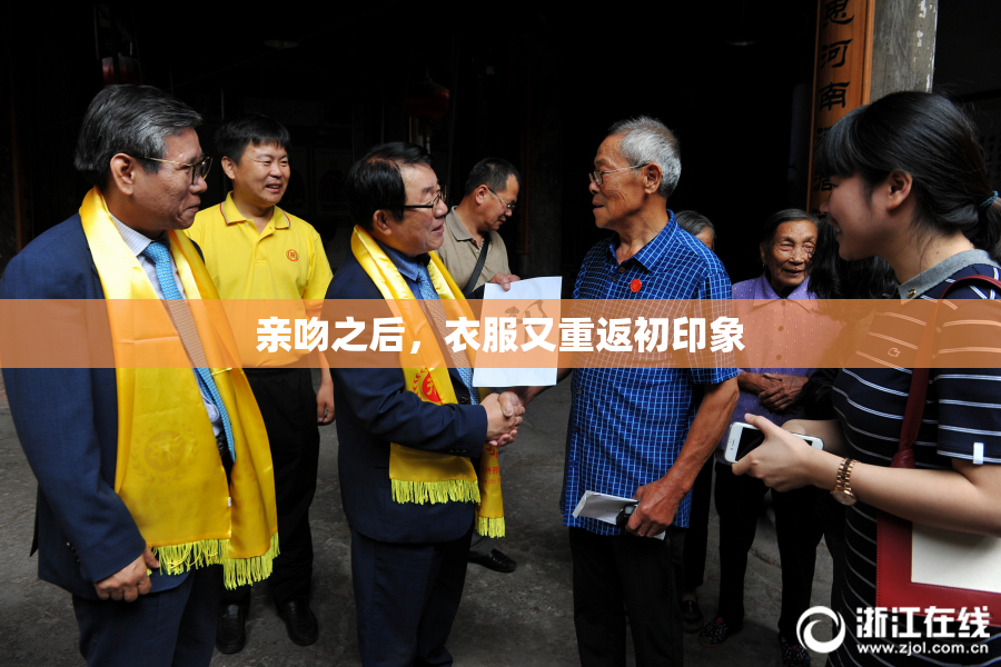 亲吻之后，衣服又重返初印象