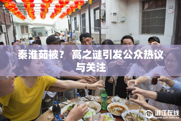 秦淮茹被？ 高之谜引发公众热议与关注